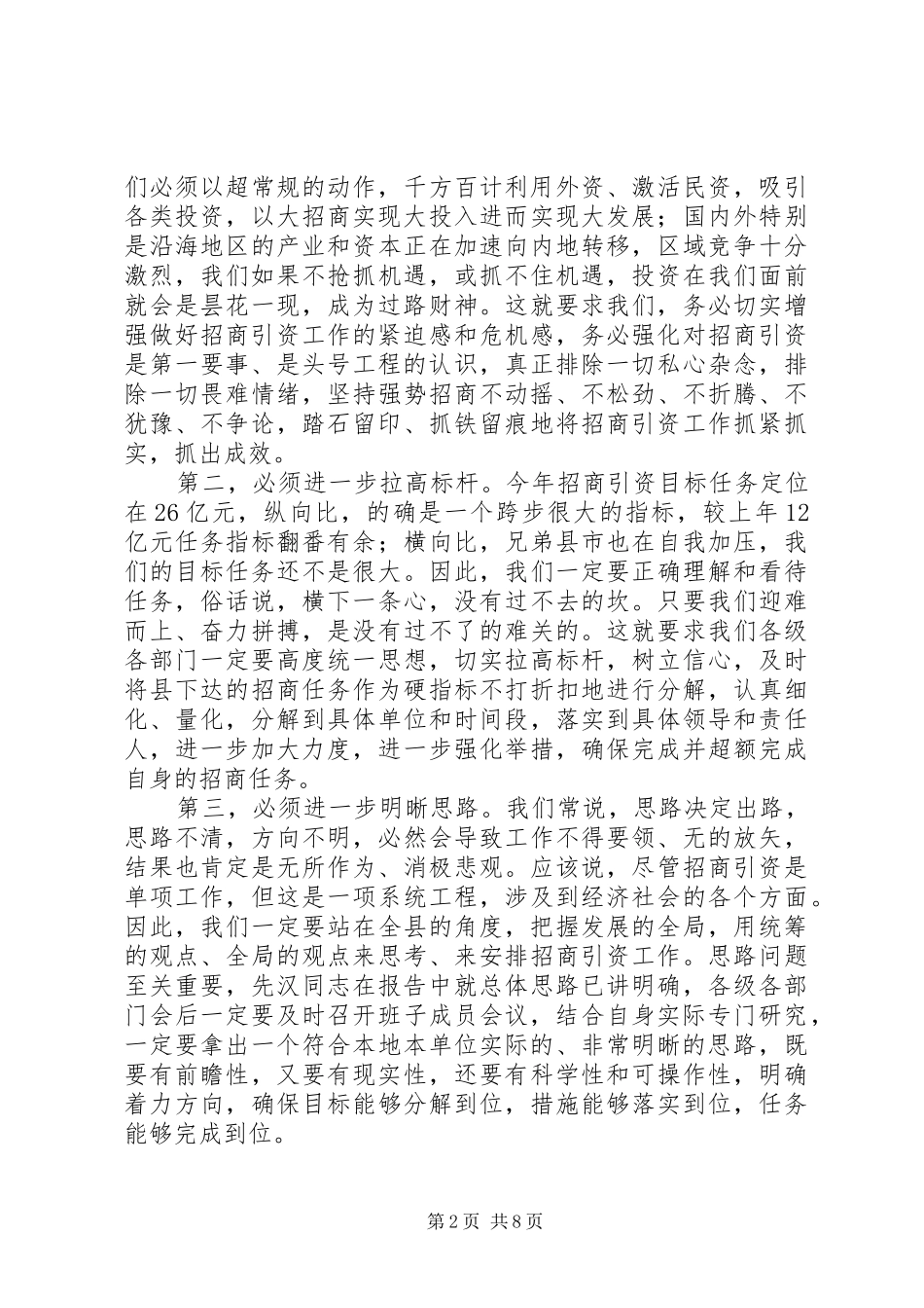 在全县招商引资动员大会上的讲话_第2页