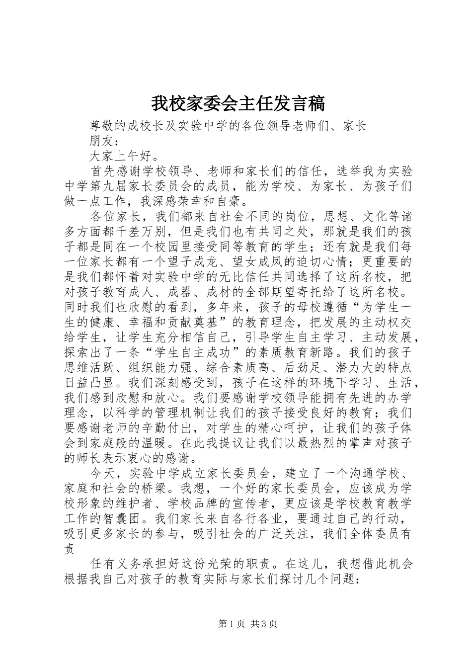 我校家委会主任发言稿_第1页