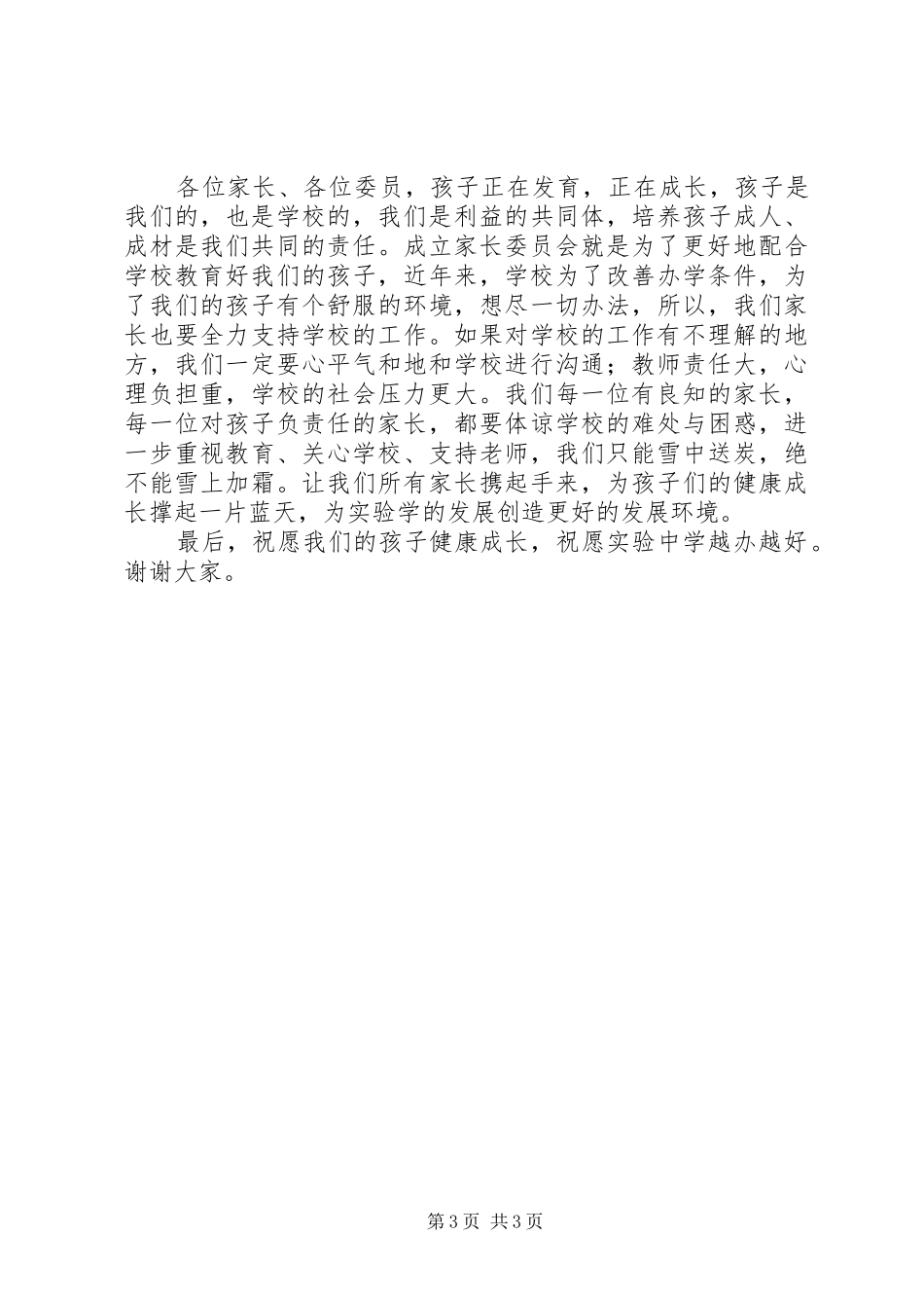 我校家委会主任发言稿_第3页