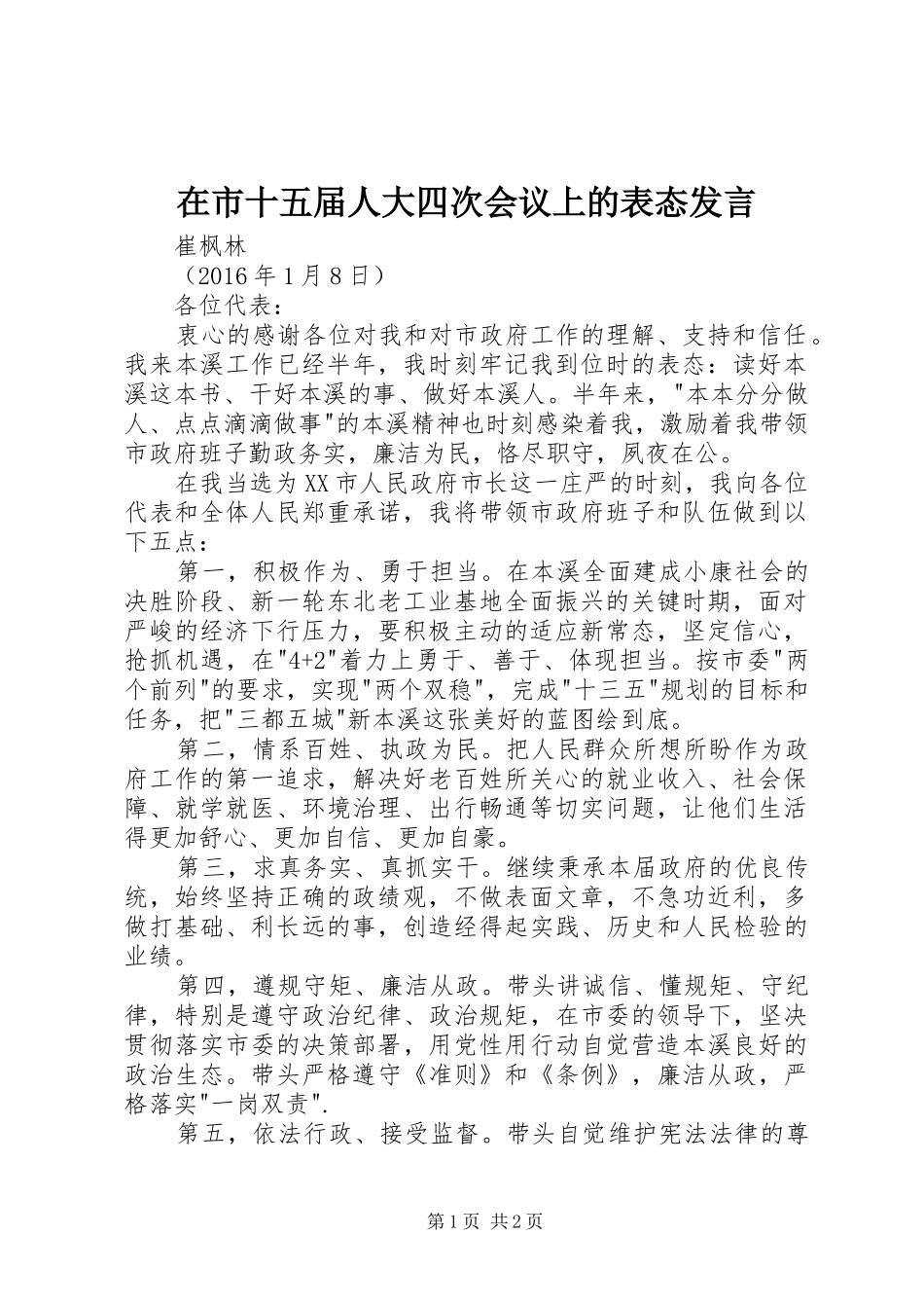 在市十五届人大四次会议上的表态发言_第1页
