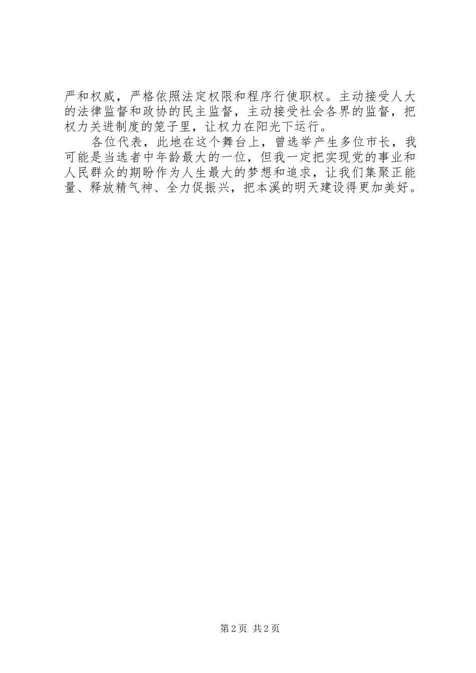 在市十五届人大四次会议上的表态发言_第2页