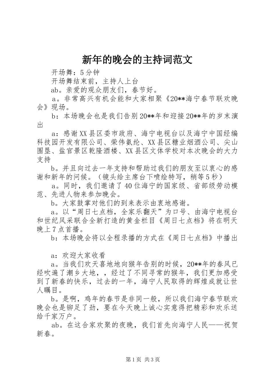新年的晚会的主持词范文_第1页