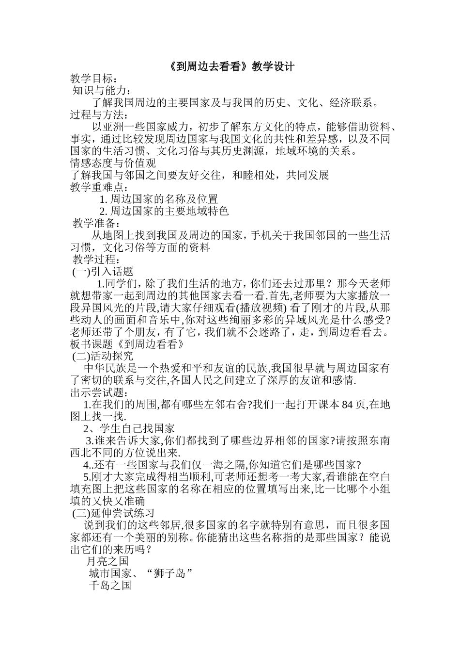 《到周边去看看》教学设计_第1页