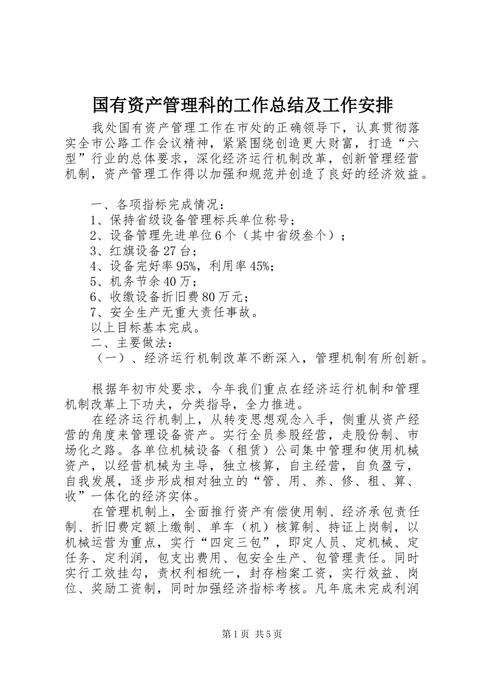 国有资产管理科的工作总结及工作安排_第1页