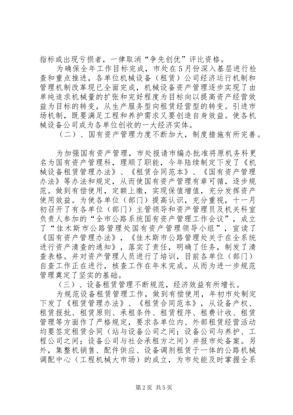 国有资产管理科的工作总结及工作安排_第2页