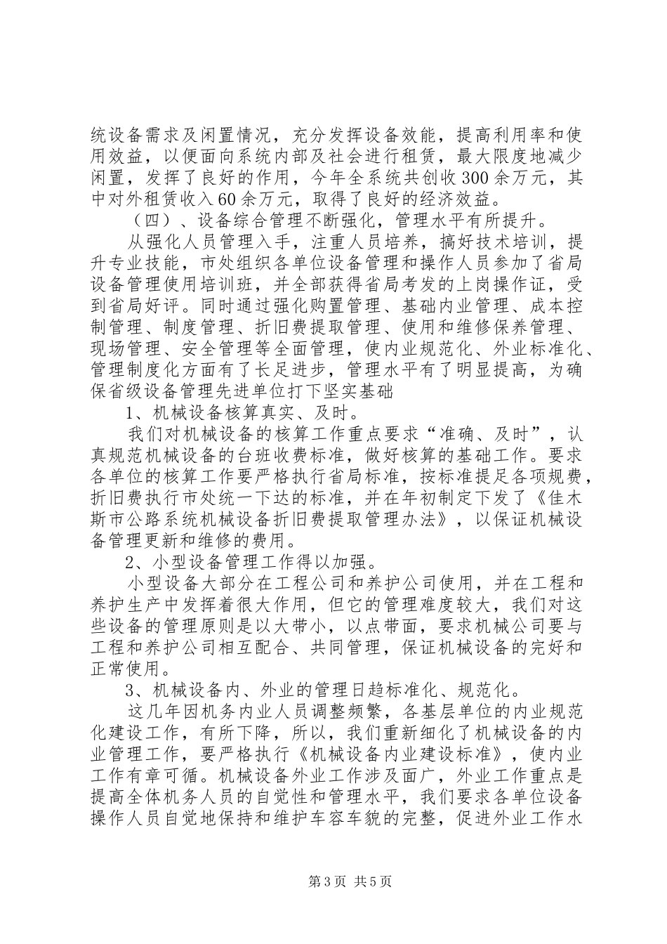 国有资产管理科的工作总结及工作安排_第3页