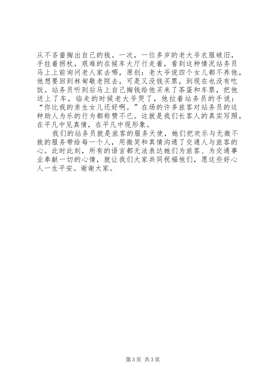 爱岗敬业演讲稿车站_第3页