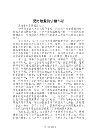 爱岗敬业演讲稿车站