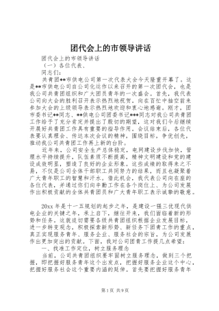 团代会上的市领导讲话