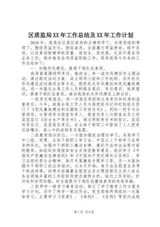区质监局XX年工作总结及XX年工作计划