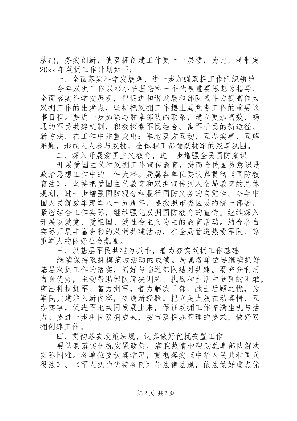 XX年国土局双拥工作计划范文_第2页