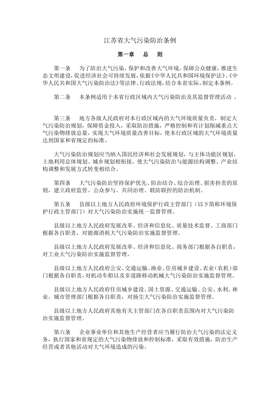2018-5-1江苏省大气污染防治条例 (2)_第1页