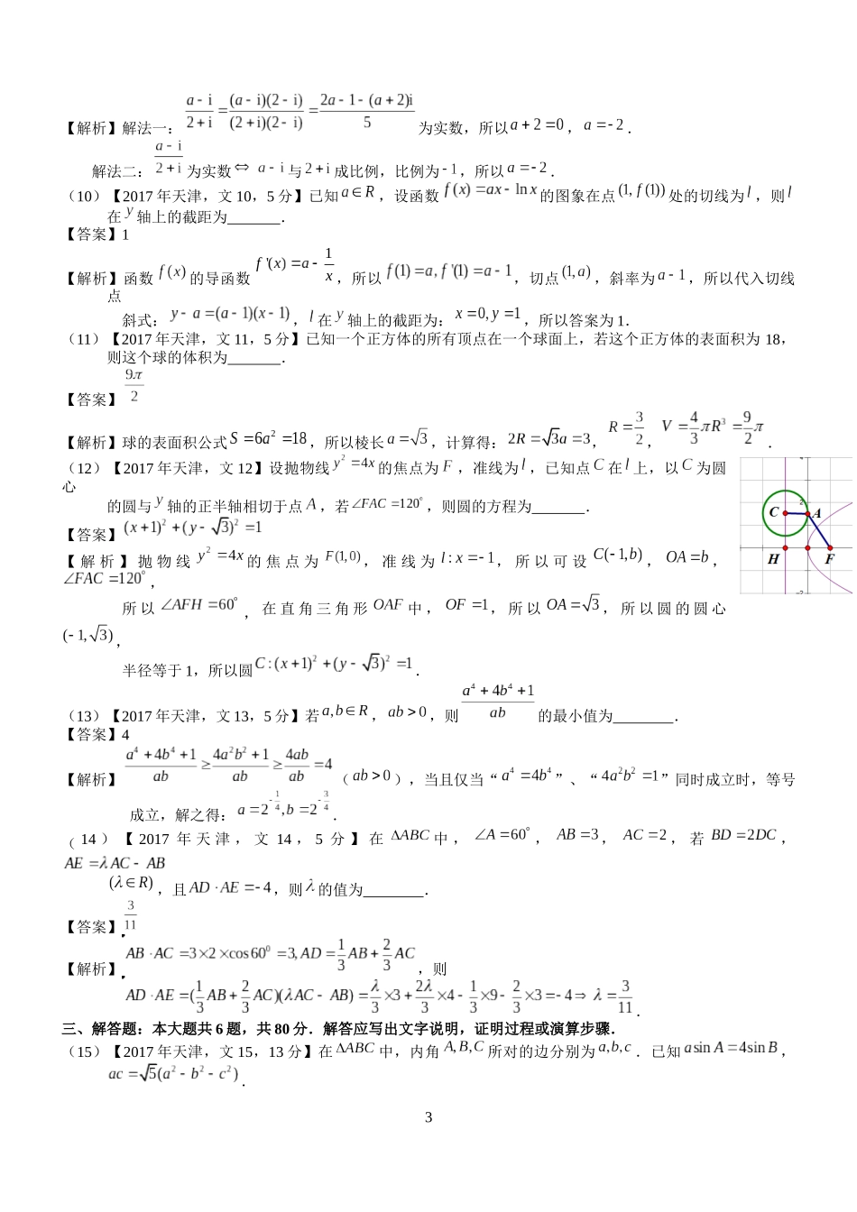 2017年高考天津文科数学试题及答案(word解析版)_第3页