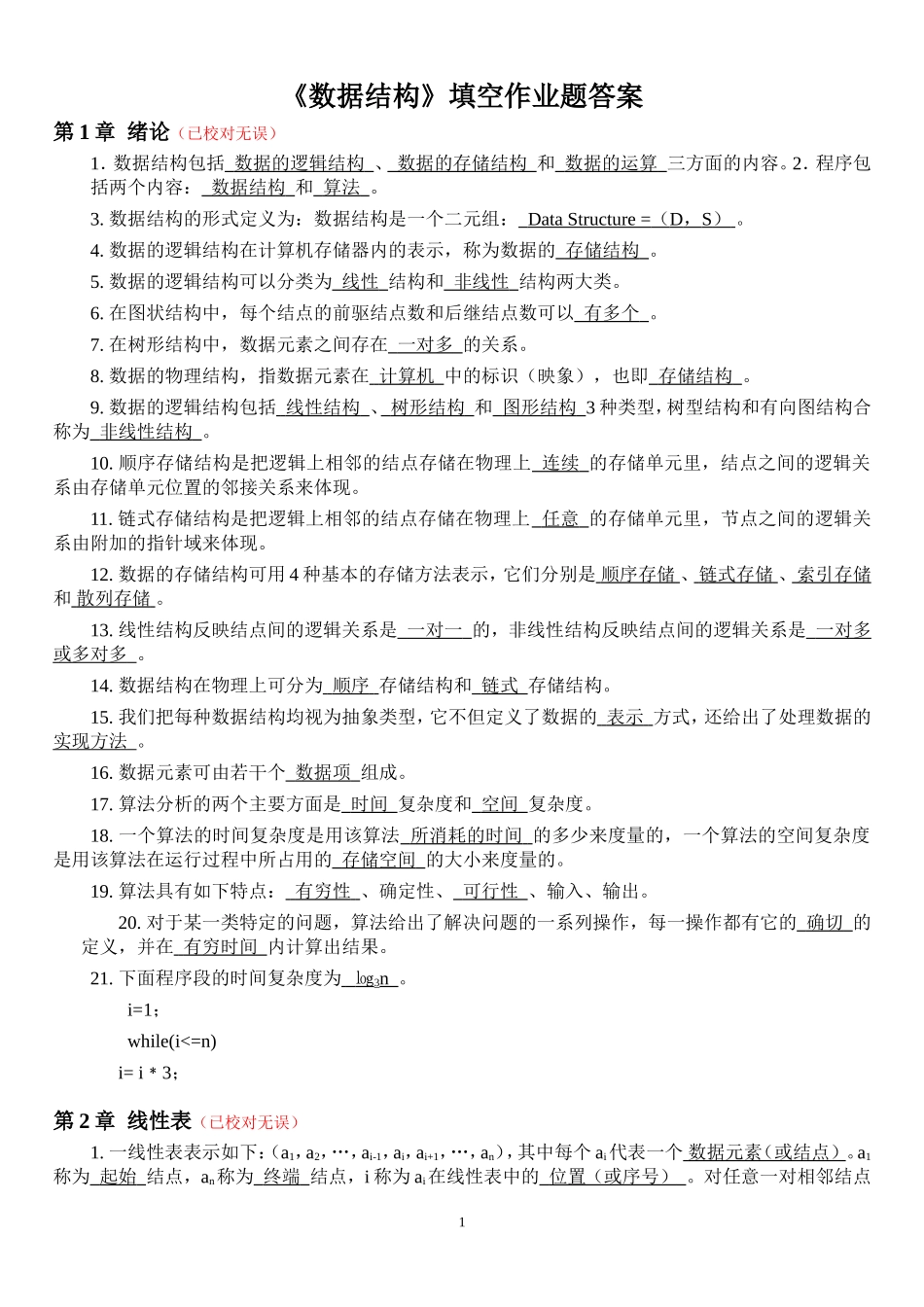 《数据结构》填空作业题(答案)_第1页