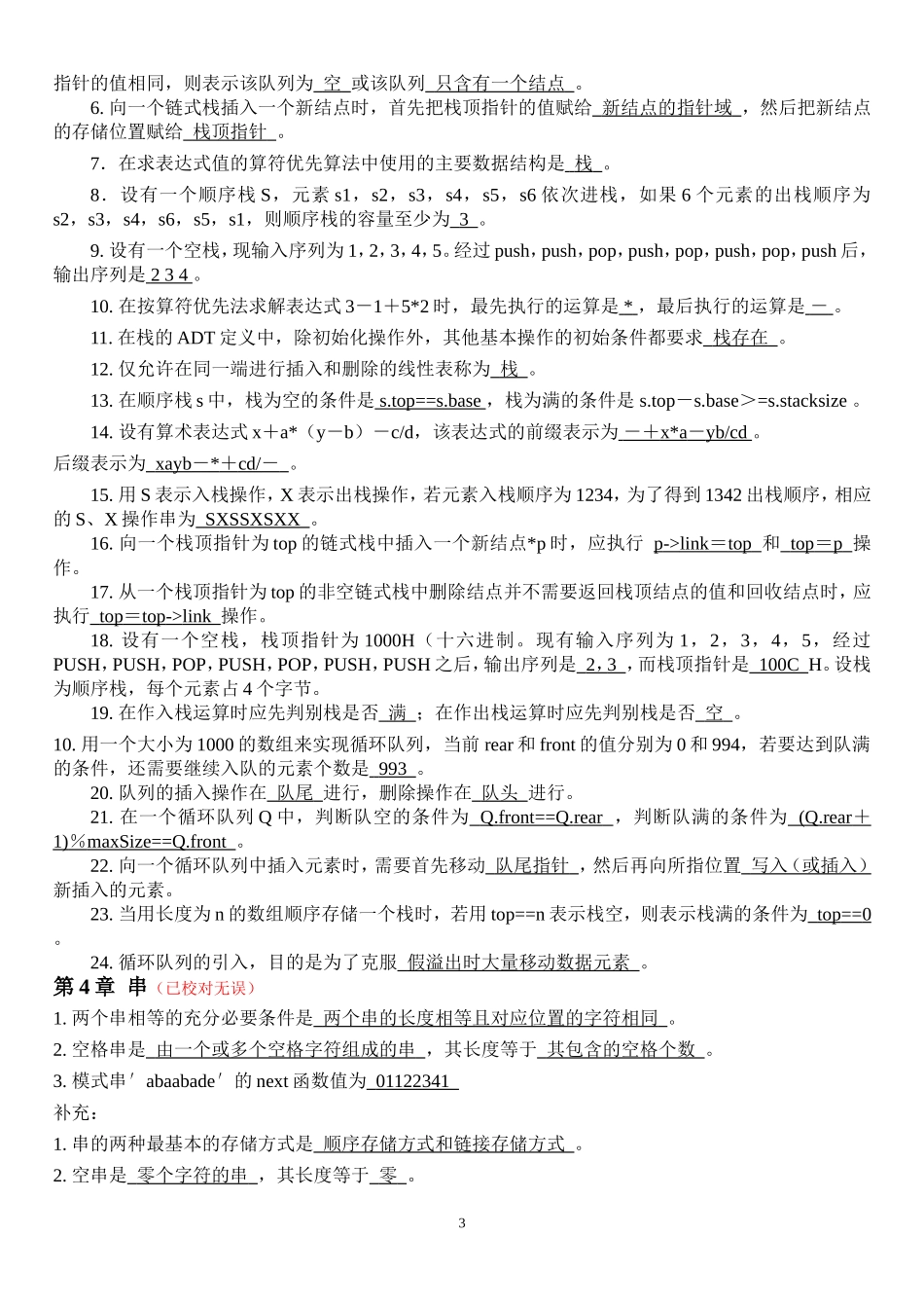 《数据结构》填空作业题(答案)_第3页