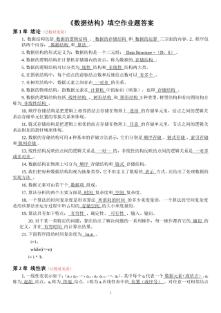 《数据结构》填空作业题(答案)