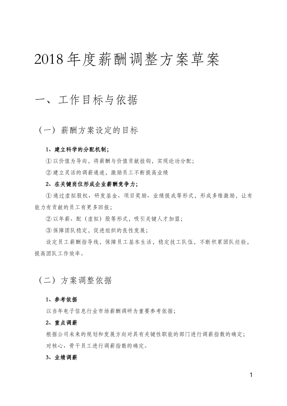 2018年度薪酬调整方案草案_第1页