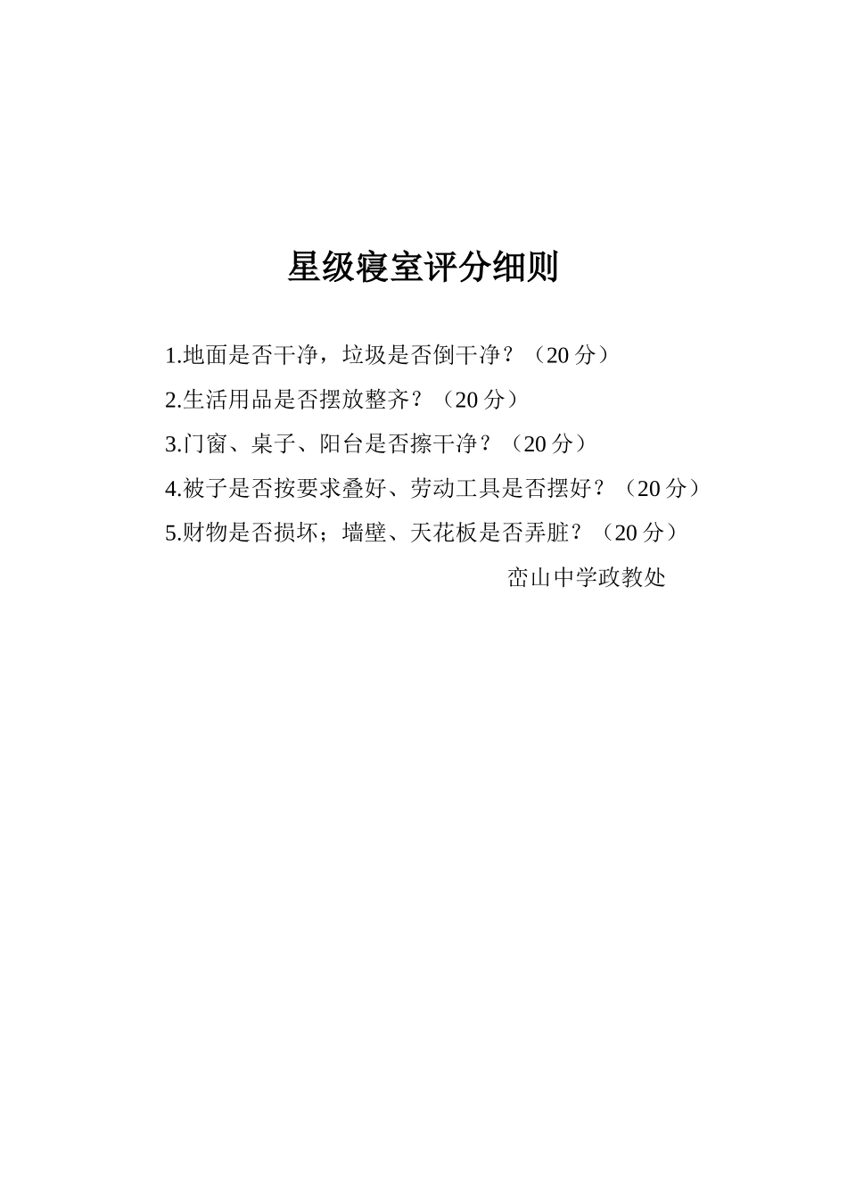 文明寝室评分细则_第1页