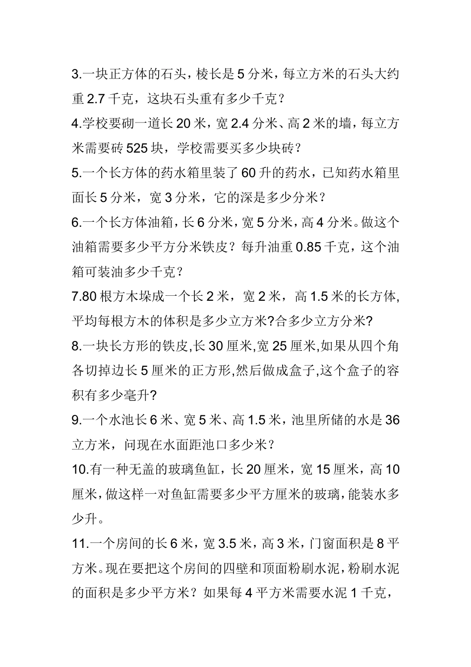 人教版小学数学五年级上册-长方体和正方体体积容积练习题1_第2页