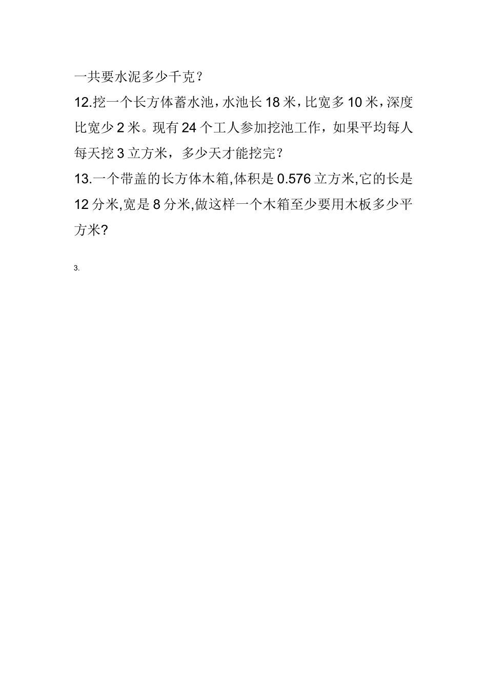 人教版小学数学五年级上册-长方体和正方体体积容积练习题1_第3页