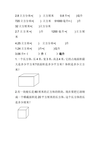 人教版小学数学五年级上册-长方体和正方体体积容积练习题1