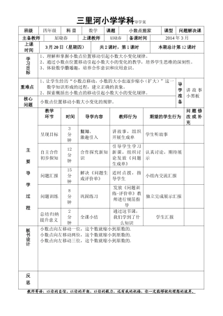 北师大版四年级上册《小数点搬家》一案三单