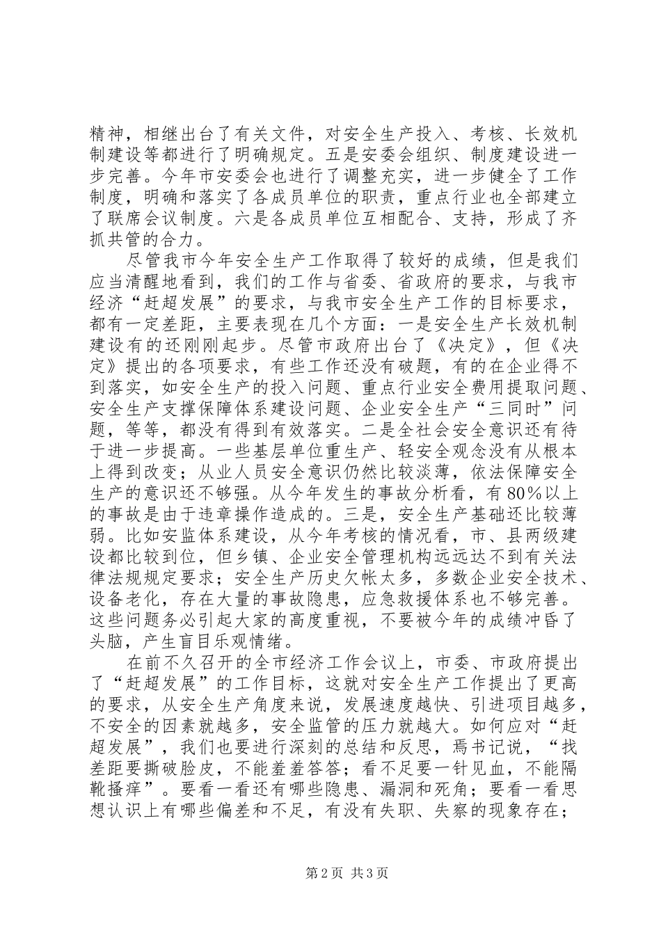 在安委会例会上的讲话(1)_第2页