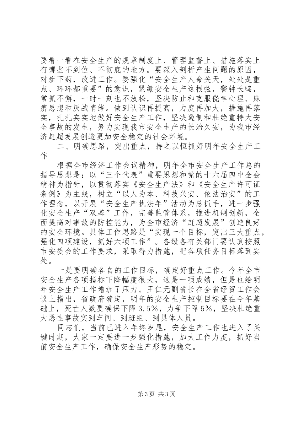 在安委会例会上的讲话(1)_第3页