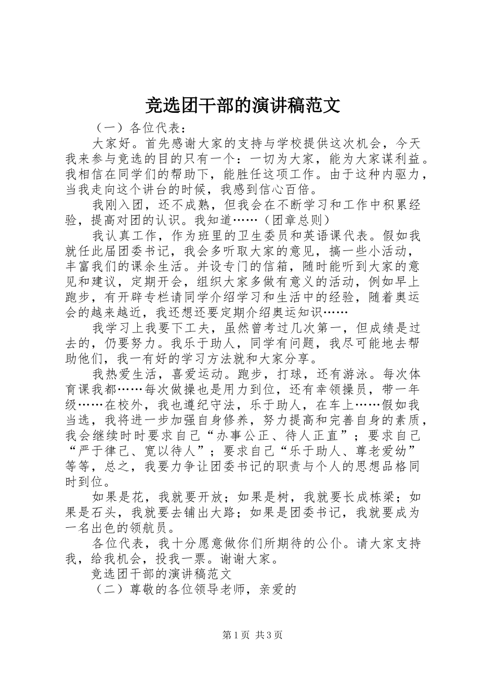 竞选团干部的演讲稿范文_第1页