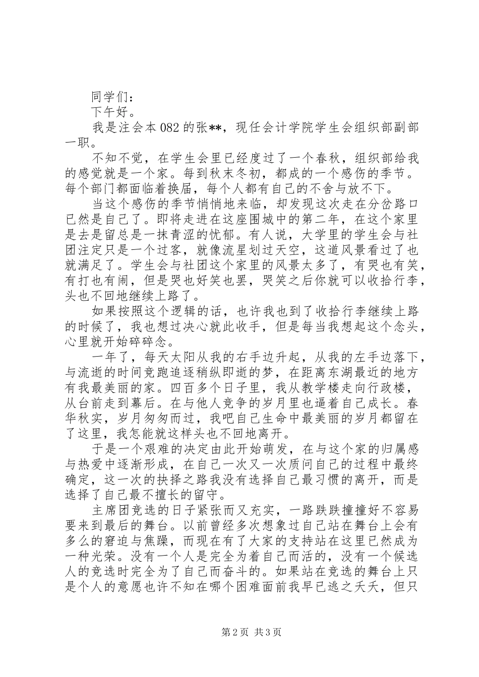 竞选团干部的演讲稿范文_第2页
