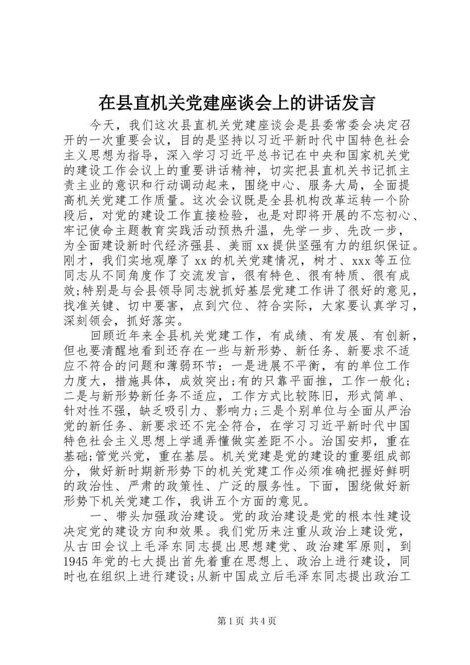 在县直机关党建座谈会上的讲话发言_第1页
