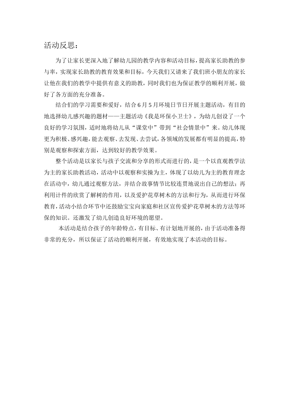 幼儿园家长助教活动设计与反思_第2页