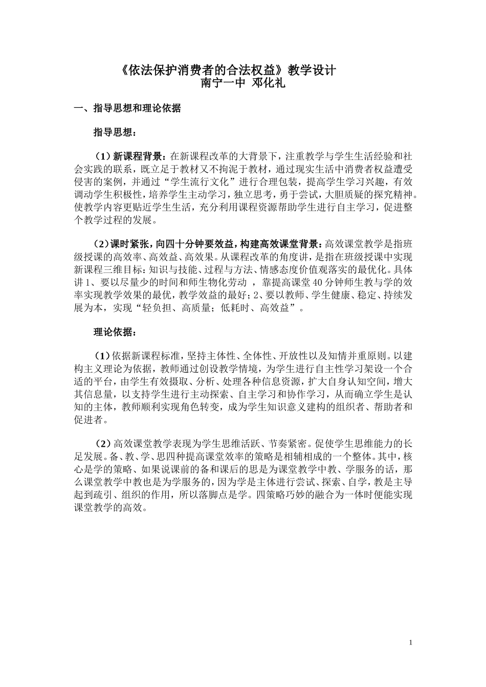 教学设计依法保护消费者合法权益_第1页