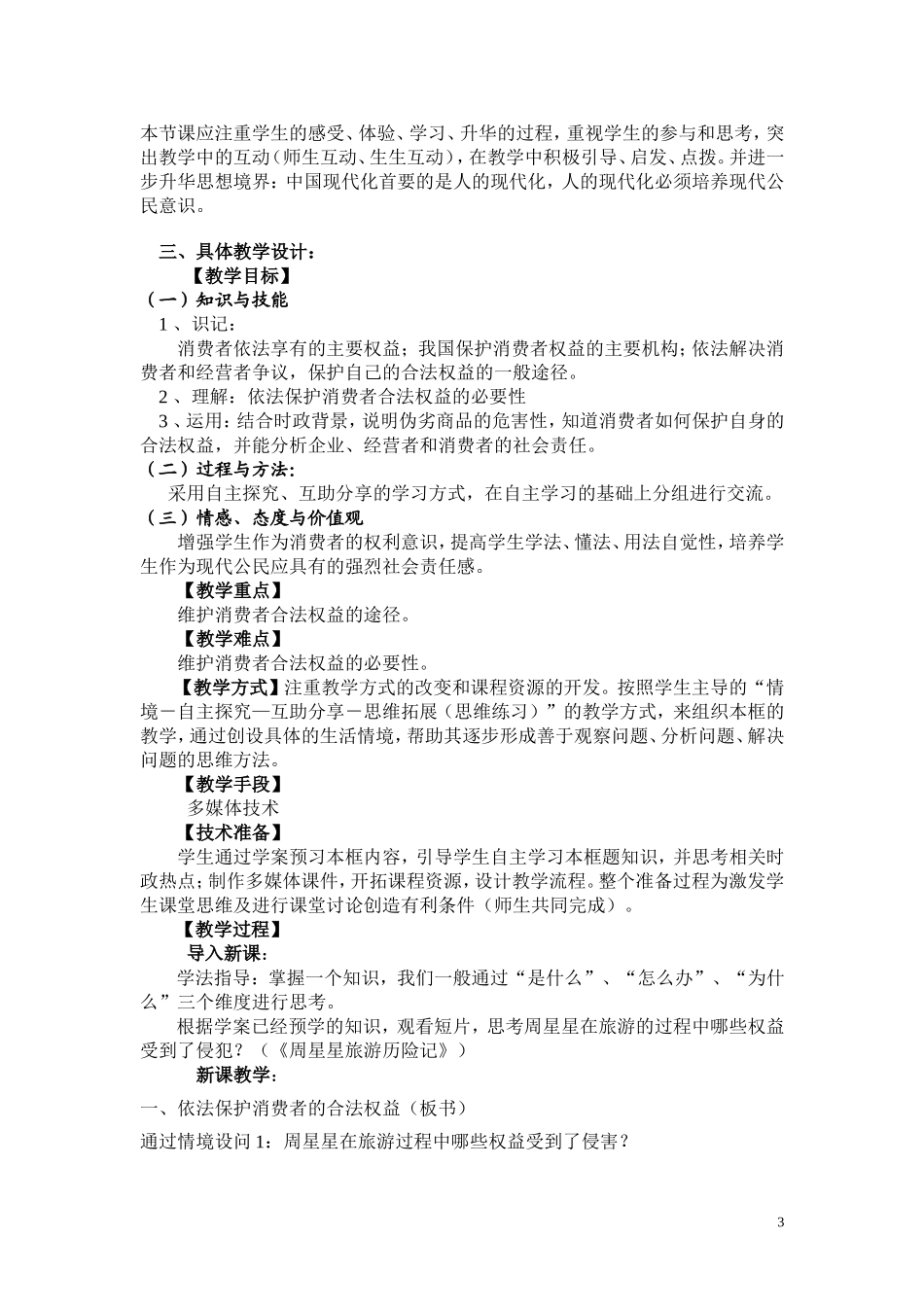 教学设计依法保护消费者合法权益_第3页