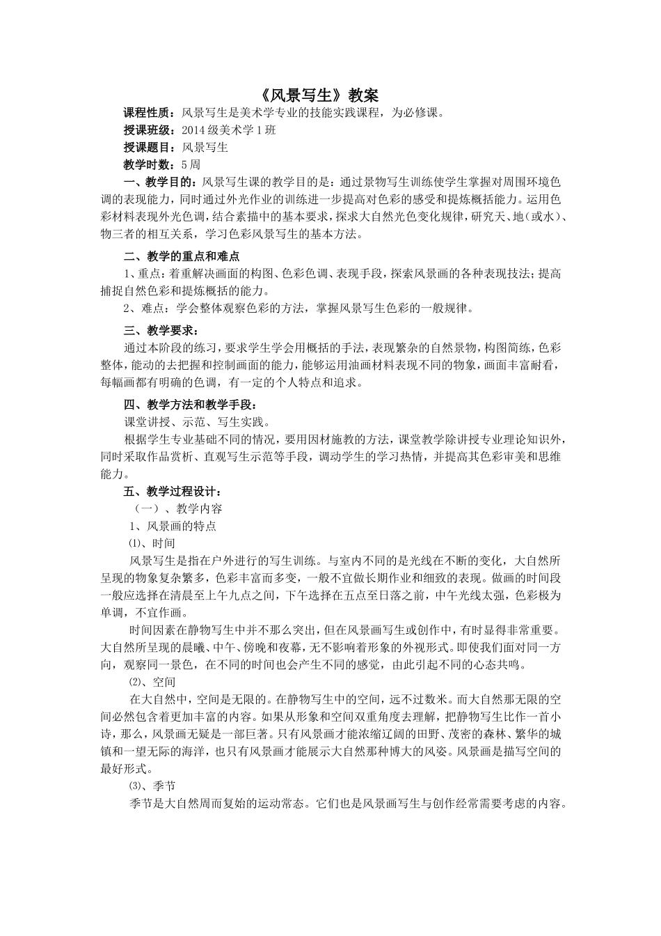 《风景写生》教案_第1页
