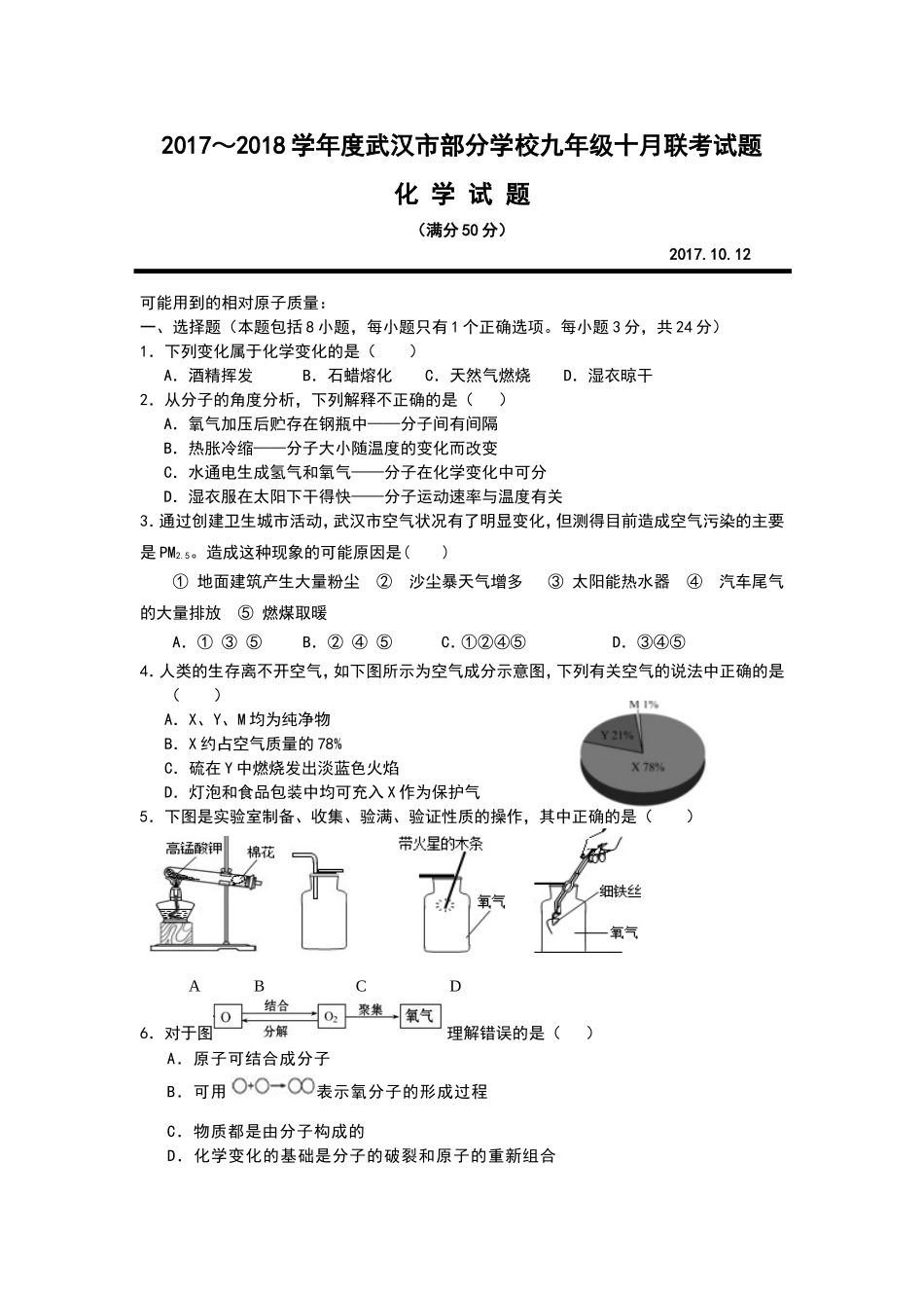 2018年10月联考九年级化学试题及答案_第1页
