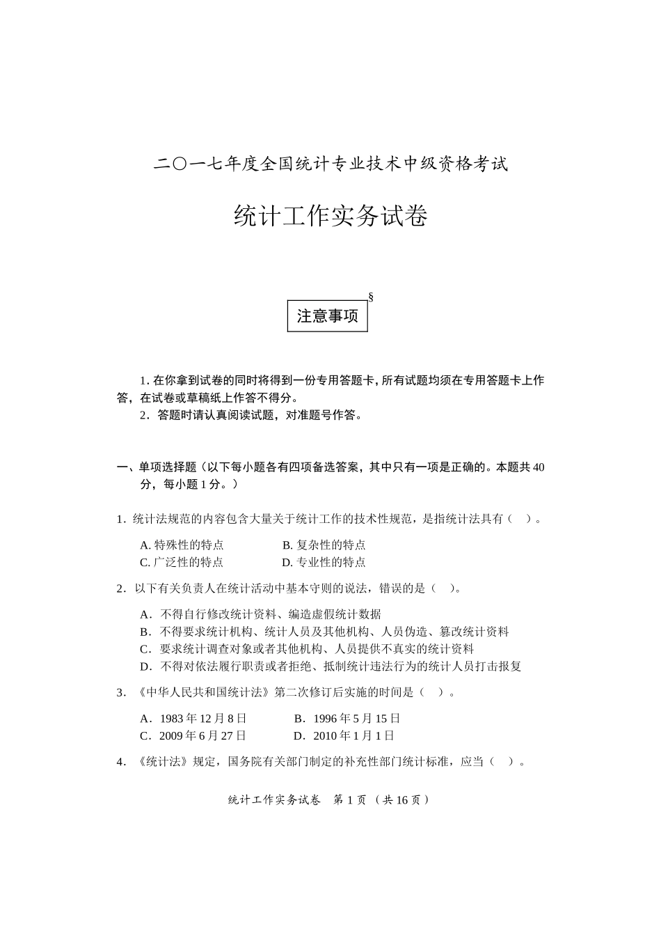 2017中级统计工作实务试卷及参考答案_第1页