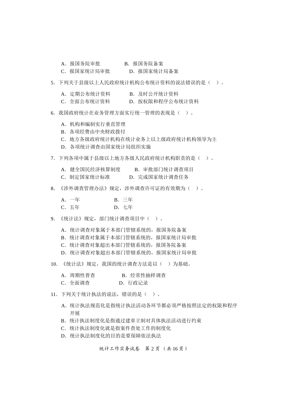 2017中级统计工作实务试卷及参考答案_第2页