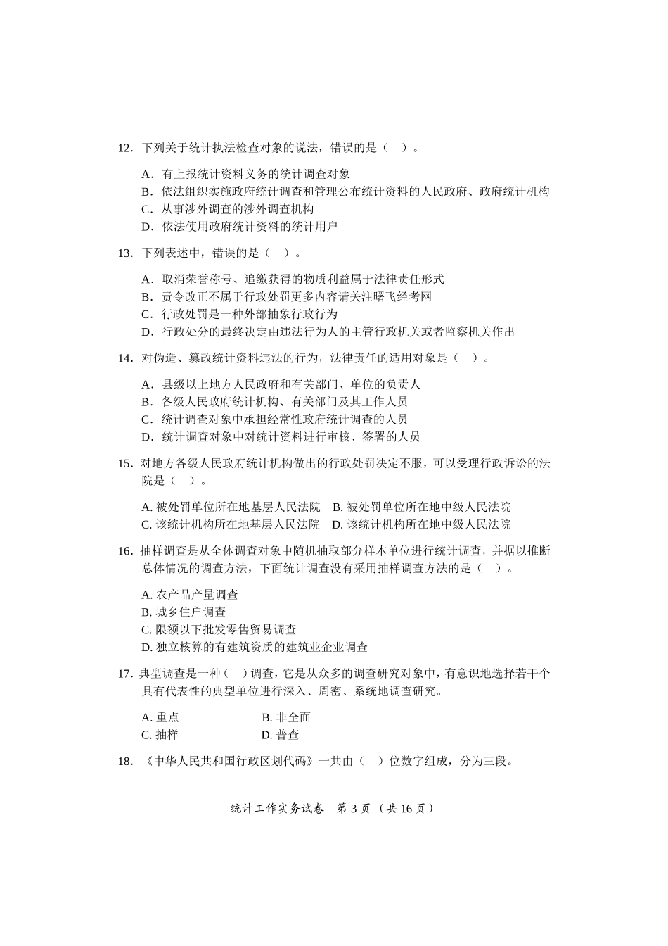 2017中级统计工作实务试卷及参考答案_第3页