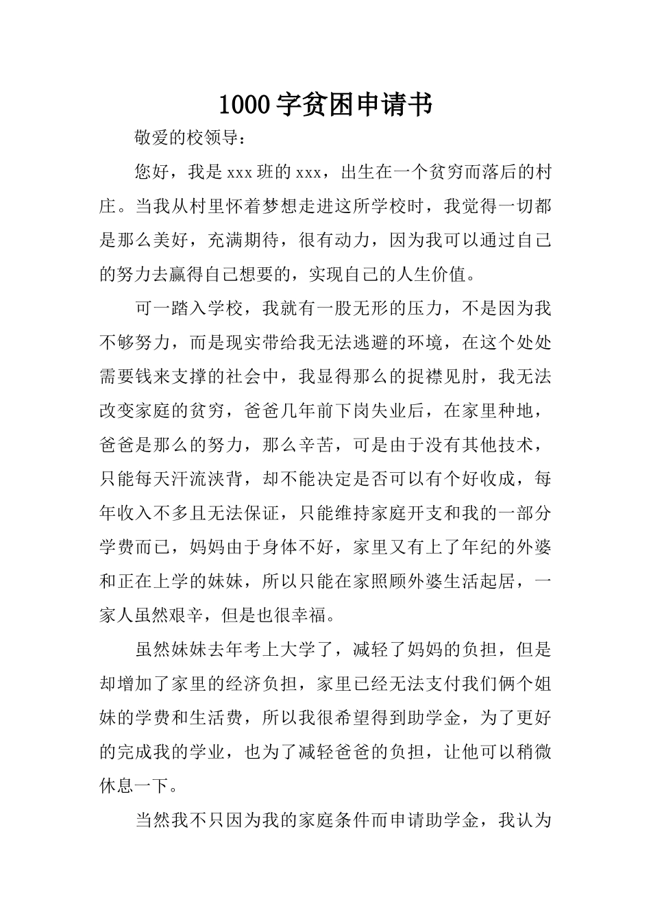 1000字贫困申请书_第1页