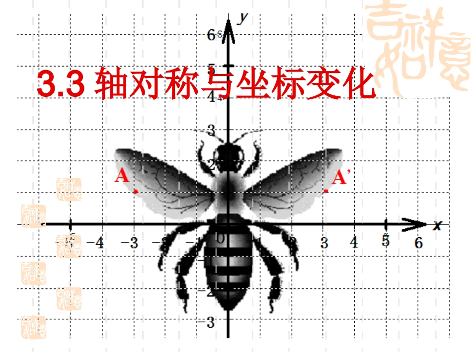 3.3轴对称与坐标变化_第1页