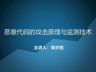 4恶意代码的攻击原理与监测技术