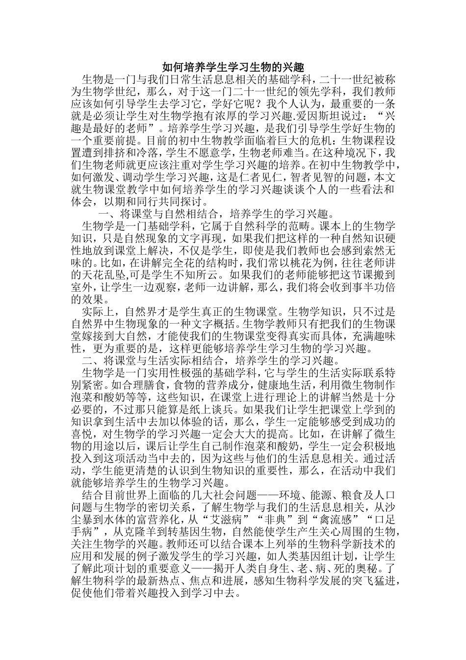 如何培养学生学习生物的兴趣_第1页