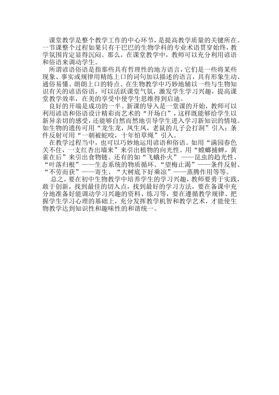 如何培养学生学习生物的兴趣_第3页