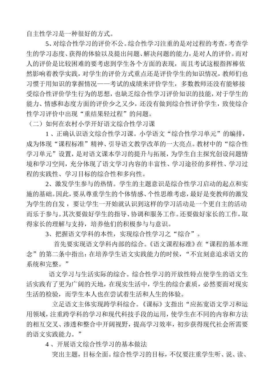 农村小学语文综合性学习的思索与对策_第2页