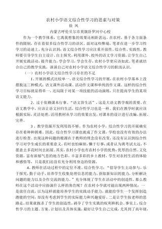农村小学语文综合性学习的思索与对策
