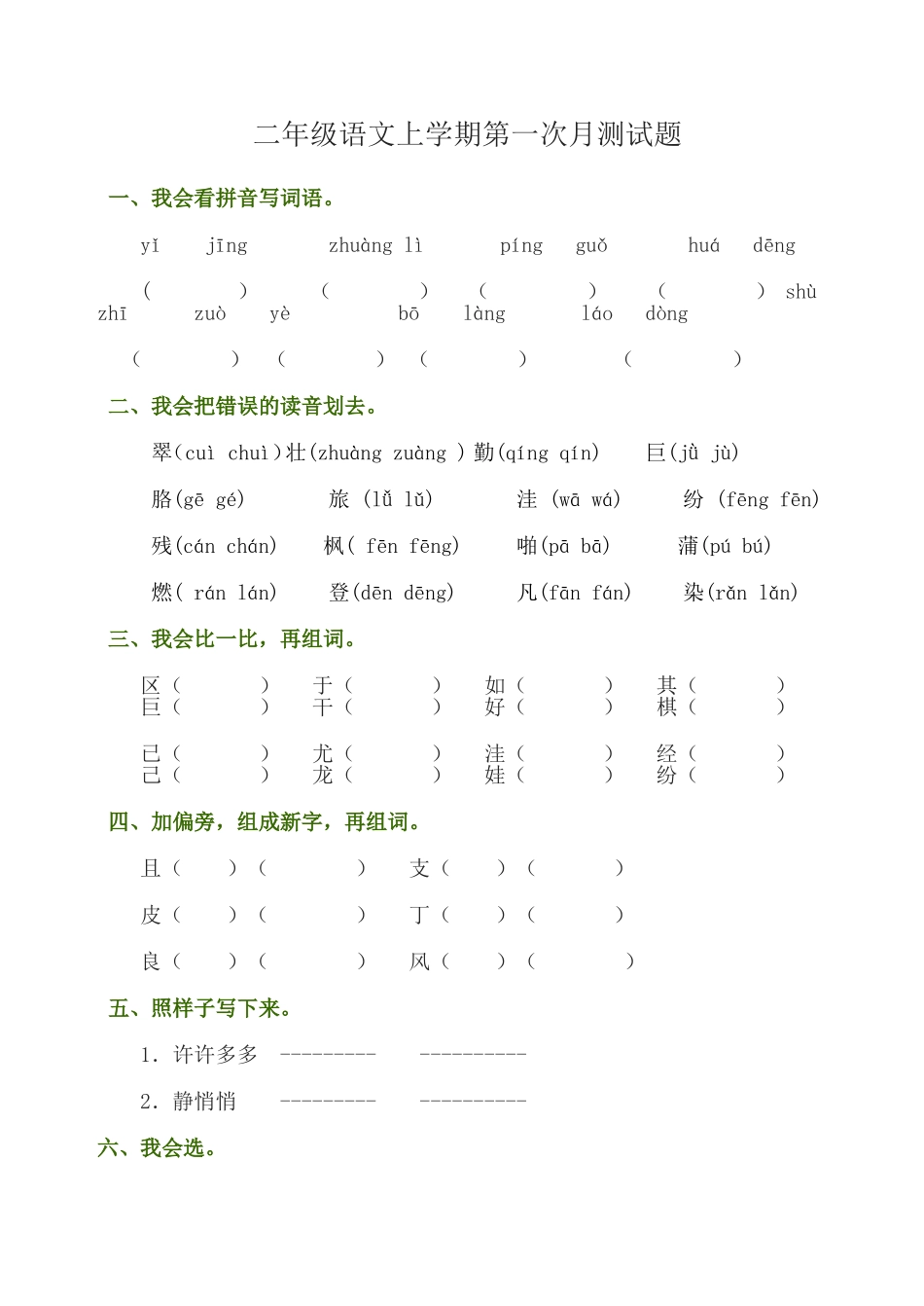 二年级语文上学期第一次月测试题_第1页