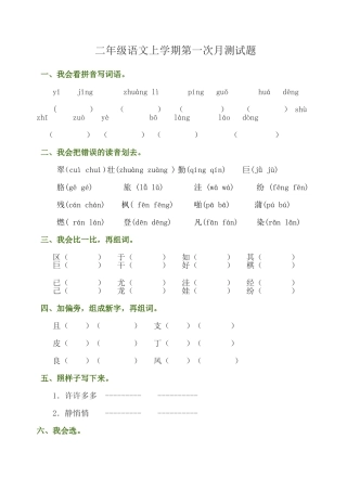 二年级语文上学期第一次月测试题