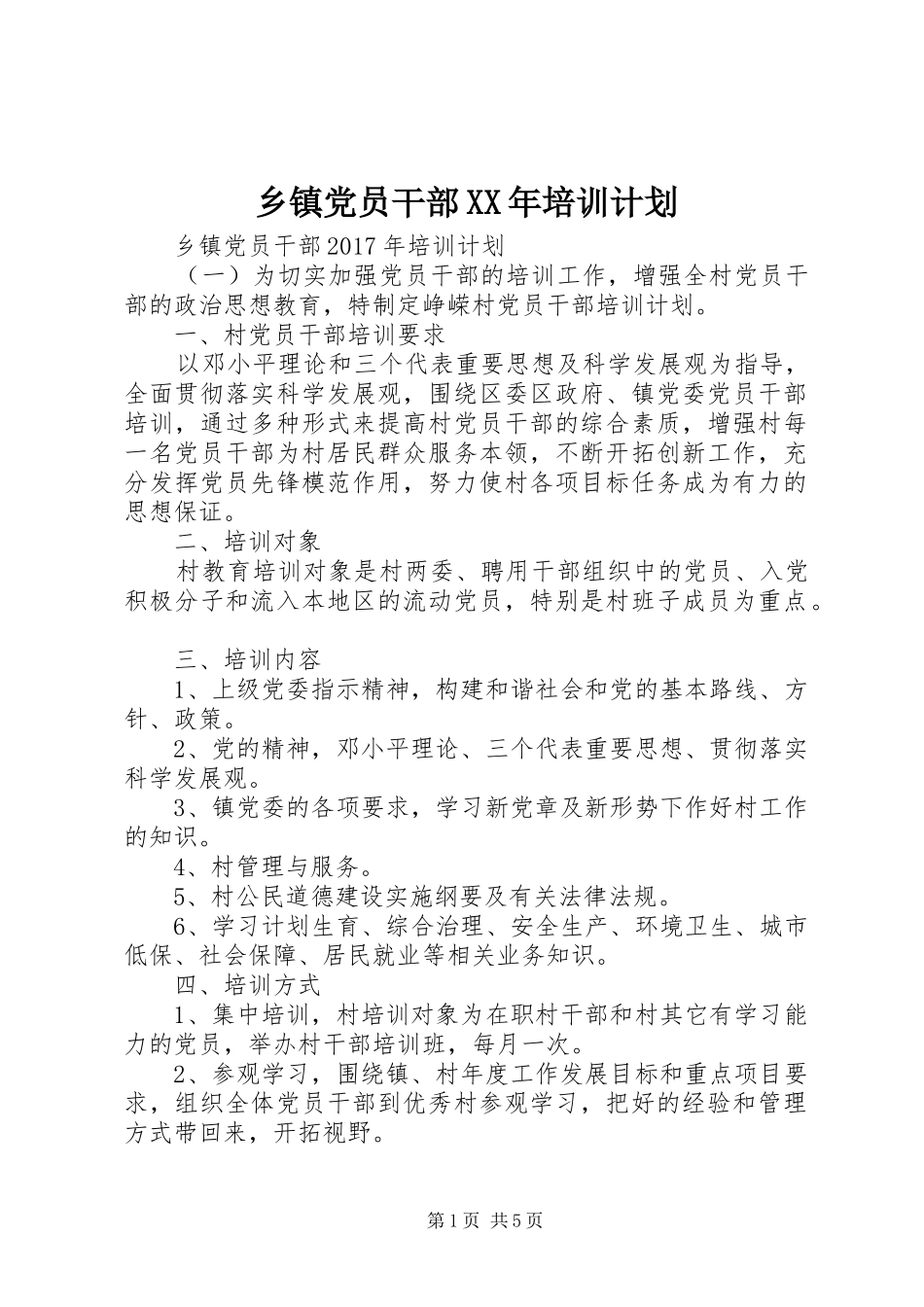 乡镇党员干部XX年培训计划_第1页