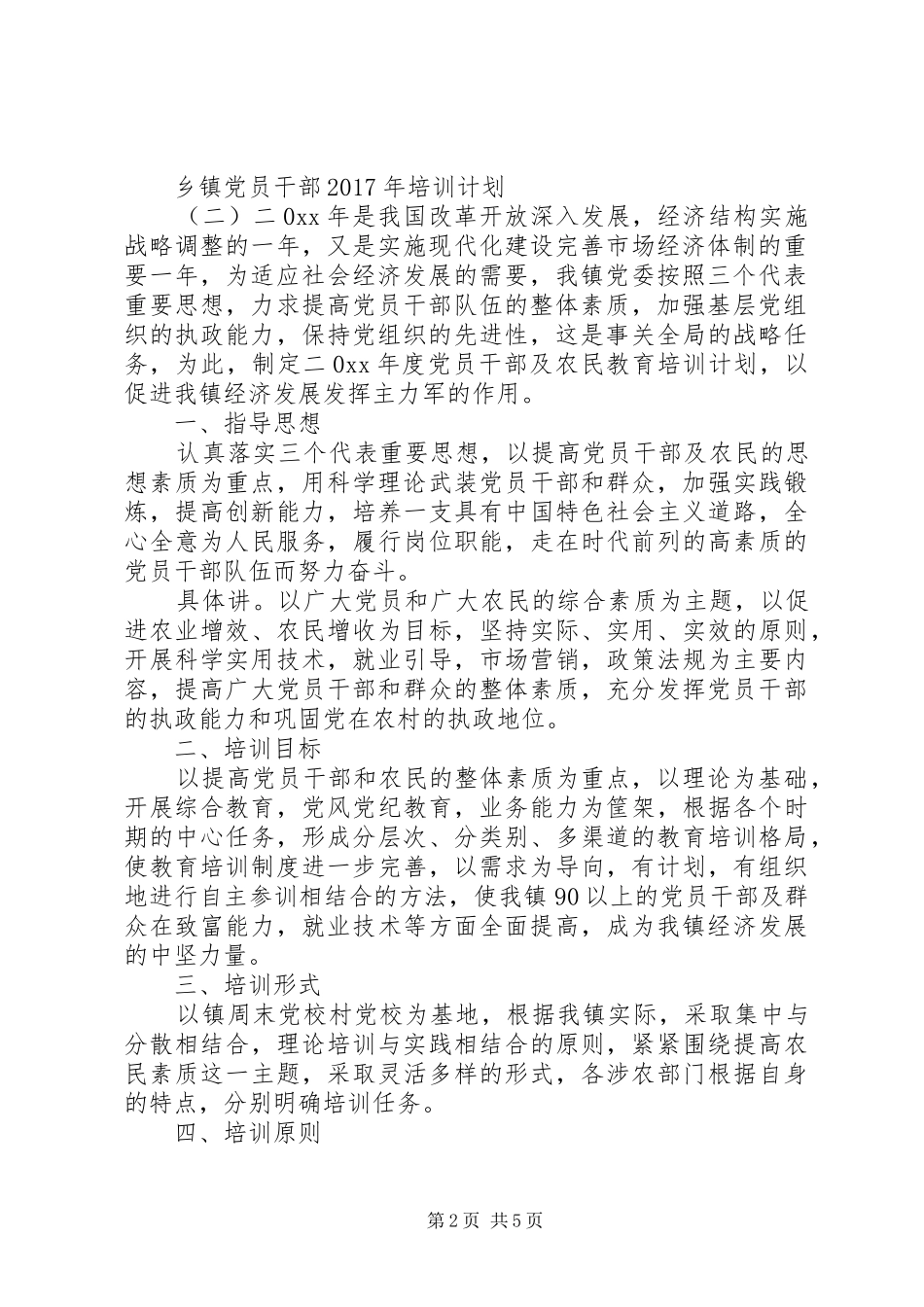 乡镇党员干部XX年培训计划_第2页